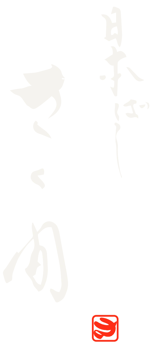 日本ばし さく間